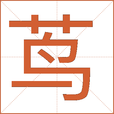 茑
