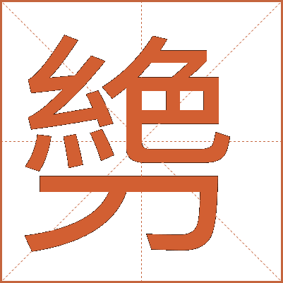 㔃
