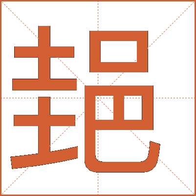 郌