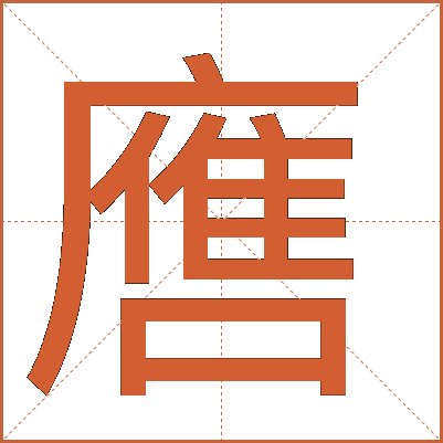 噟
