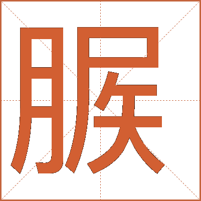 䐅