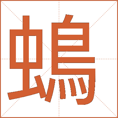 䳋