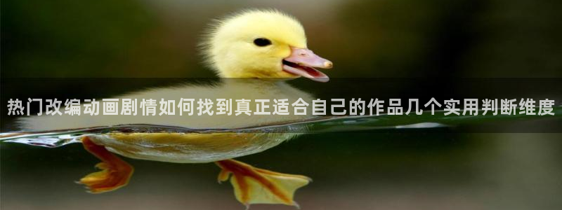 动漫之家社区:热门改编动画剧情如何找到真正适合自己的作品几个实用判断维度