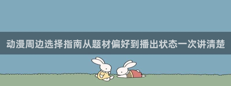 动漫推荐深夜:动漫周边选择指南从题材偏好到播出状态一次讲清楚
