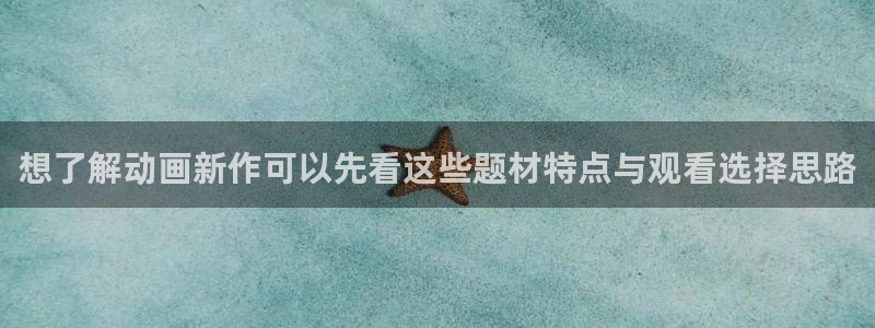 国漫推荐：想了解动画新作可以先看这些题材特点与观看选择思路