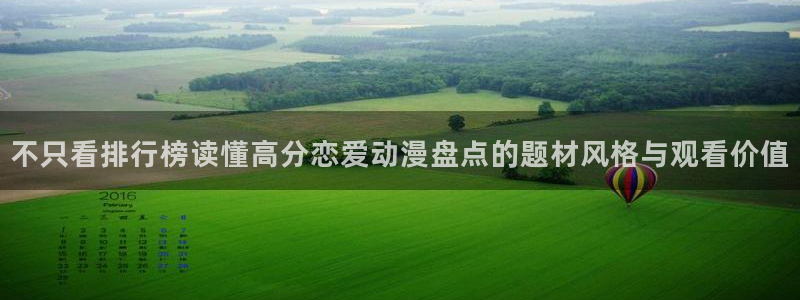 最搞笑的10部国产动漫：不只看排行榜读懂高分恋爱动漫盘点的题材风格与观看价值