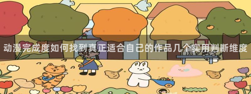 波兰球动画：动漫完成度如何找到真正适合自己的作品几个实用判断维度