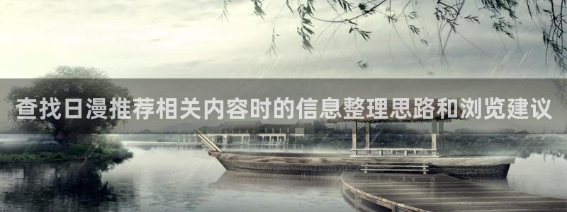 修仙动漫推荐：查找日漫推荐相关内容时的信息整理思路和浏览建议