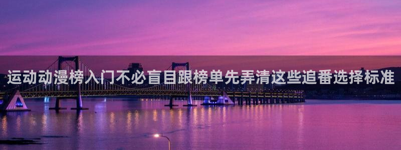 好看动漫推荐:运动动漫榜入门不必盲目跟榜单先弄清这些追番选择标准