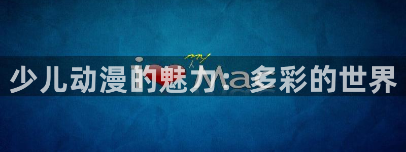 双男动漫推荐:少儿动漫的魅力:多彩的世界