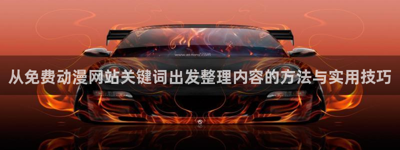 51动漫：从免费动漫网站关键词出发整理内容的方法与实用技巧