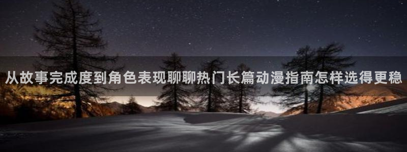 动漫在线免费看:从故事完成度到角色表现聊聊热门长篇动漫指南怎样选得更稳